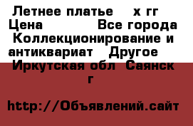 Летнее платье 80-х гг. › Цена ­ 1 000 - Все города Коллекционирование и антиквариат » Другое   . Иркутская обл.,Саянск г.